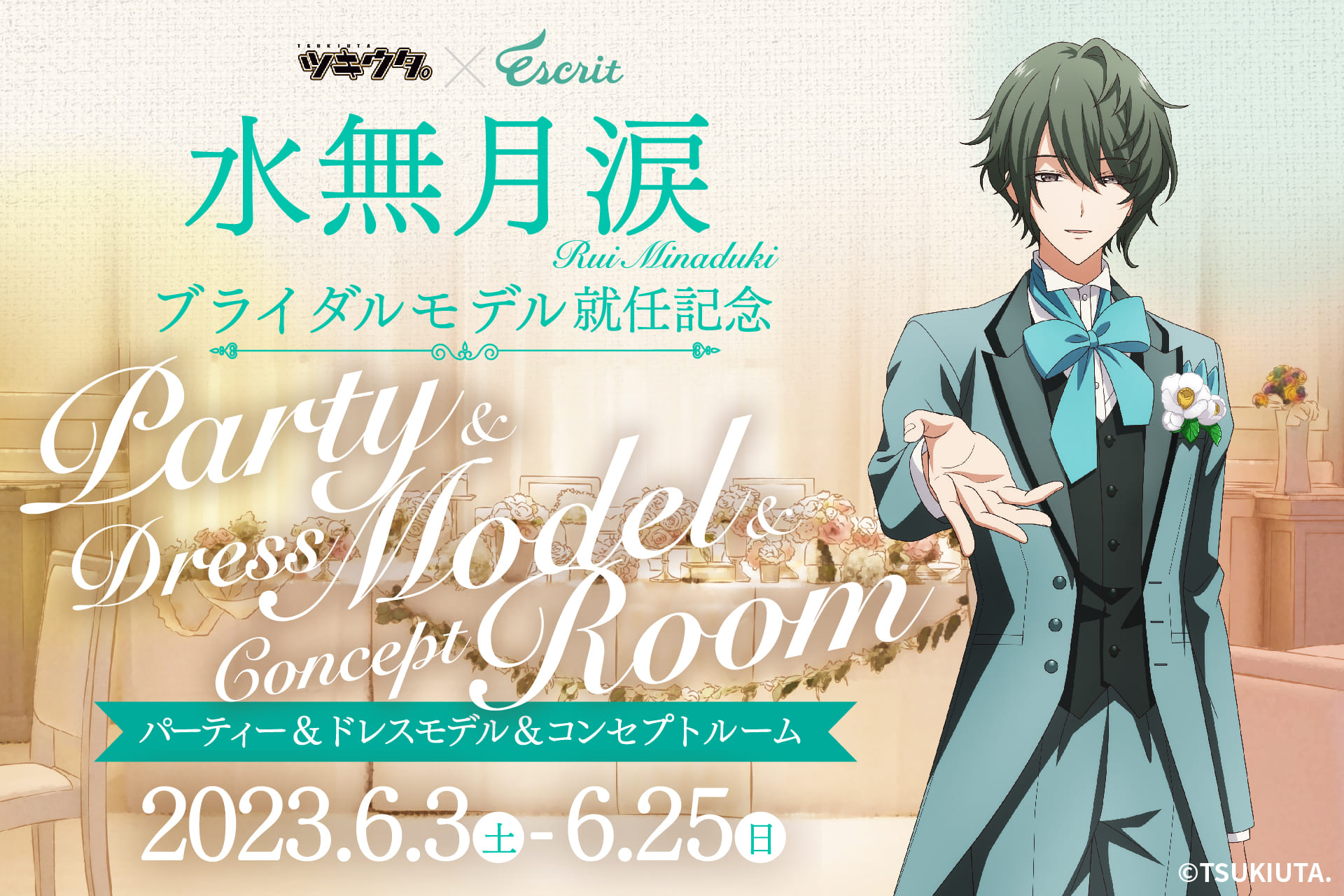 ツキウタ。×エスクリ 水無月 涙様 ブライダルモデル就任記念 パーティー&ドレスモデル&コンセプトルーム