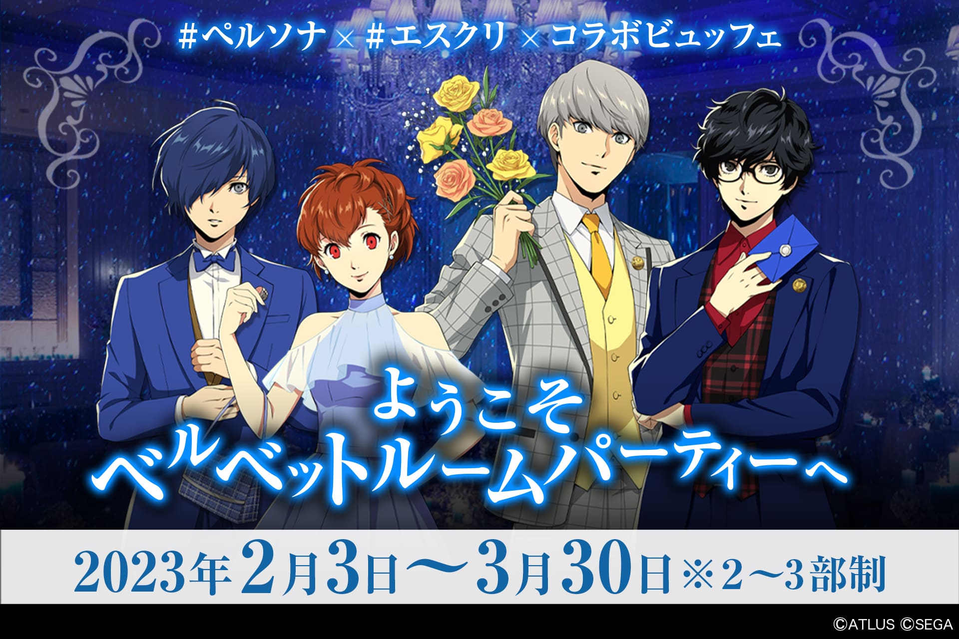 ペルソナ×エスクリ コラボビュッフェ ~ようこそベルベットルームパーティーへ~