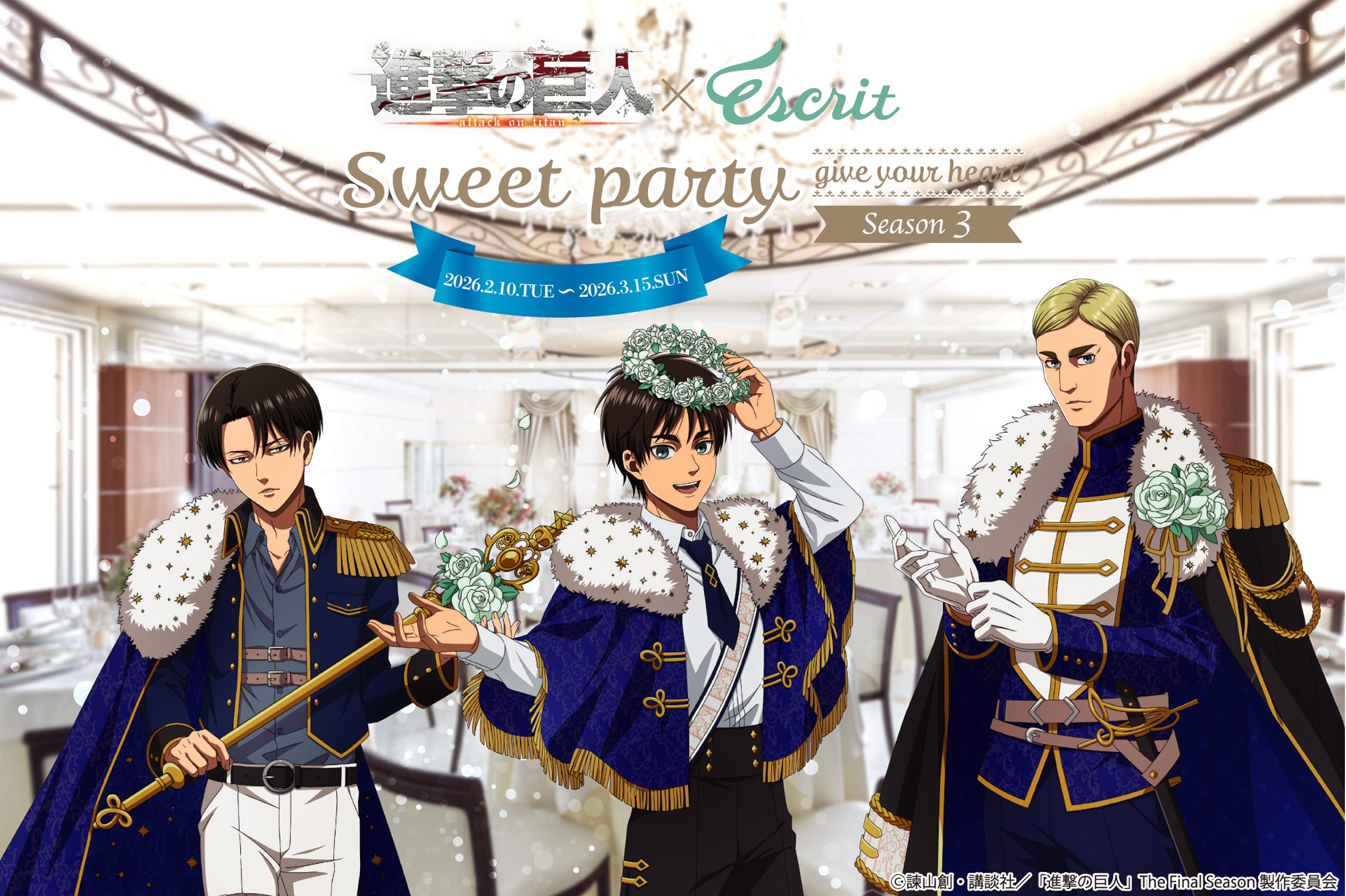 TVアニメ『進撃の巨人』×エスクリ コラボレーションイベント第3弾